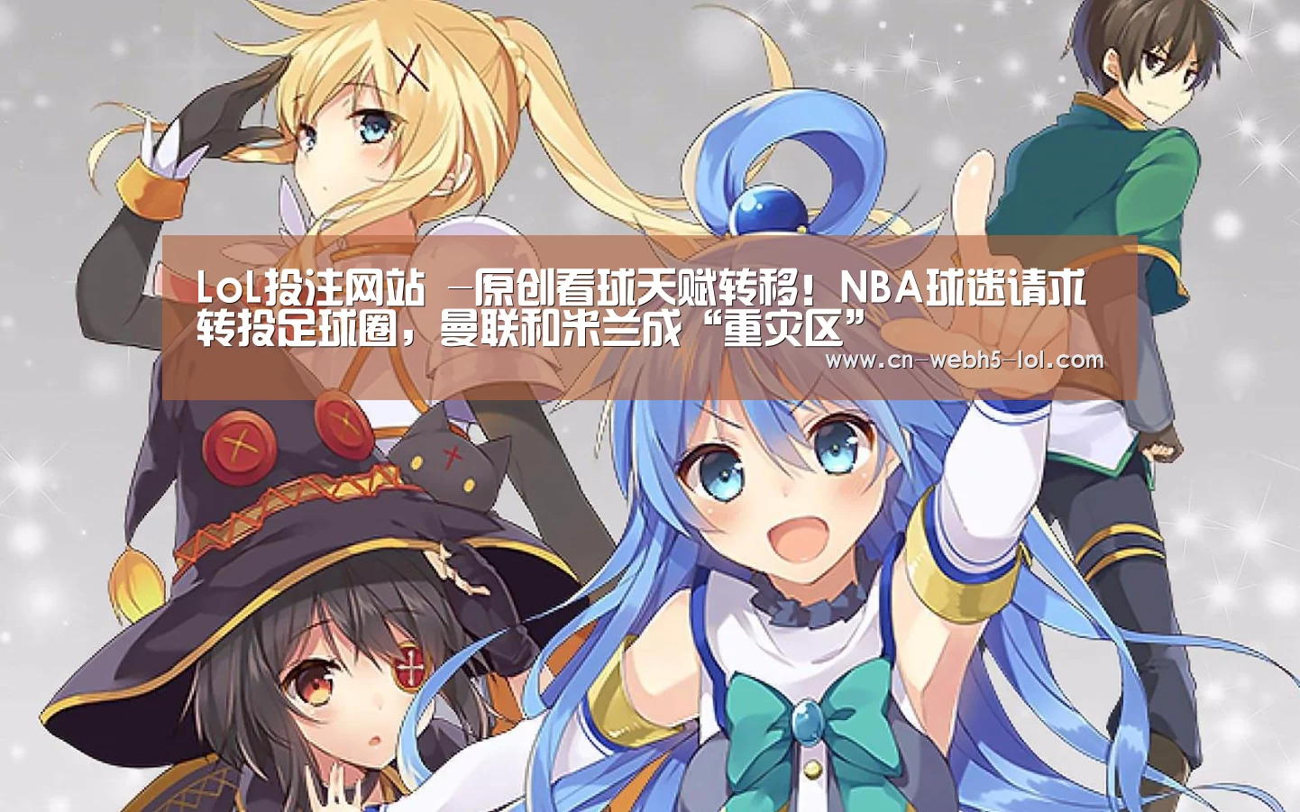 LoL投注网站 -原创看球天赋转移！NBA球迷请求转投足球圈