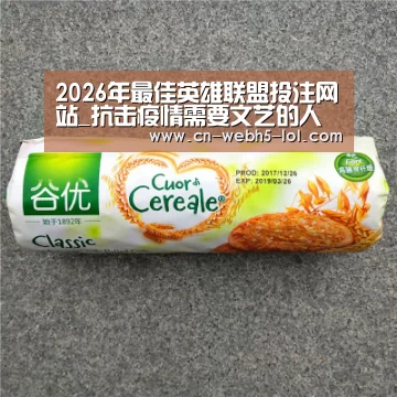  2026年最佳英雄联盟投注网站_抗击疫情需要文艺的人文关怀