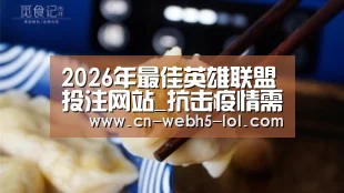  2026年最佳英雄联盟投注网站