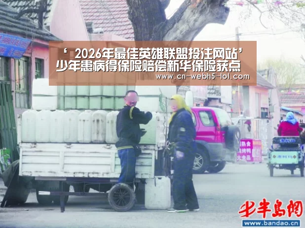 ‘ 2026年最佳英雄联盟投注网站’少年患病得保险赔偿新华保