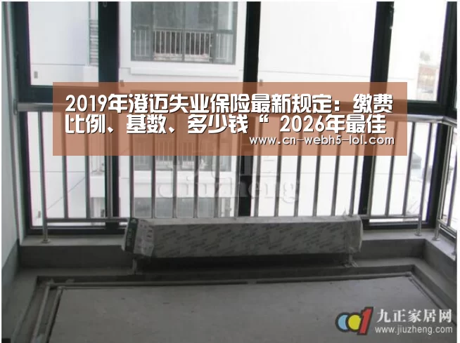 2019年澄迈失业保险最新规定:缴费比例、基数、多少钱“ 2026年最佳英雄联盟投注网站”(图1) LoL投注网站