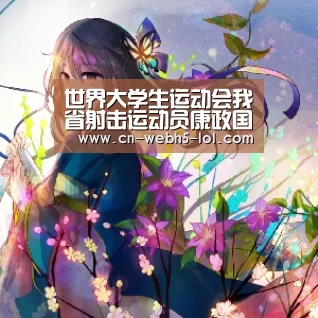 世界大学生运动会我省射击运动员康政国摘金_LoL投注网站 (图3) 2026年最佳英雄联盟投注网站
