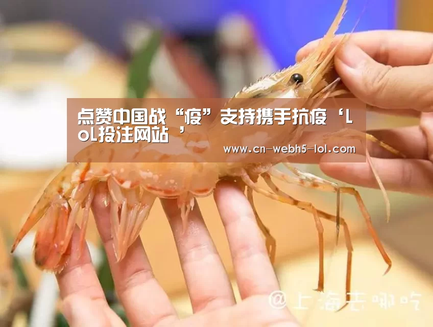 点赞中国战“疫”支持携手抗疫‘LoL投注网站 ’(图1) LoL投注网站