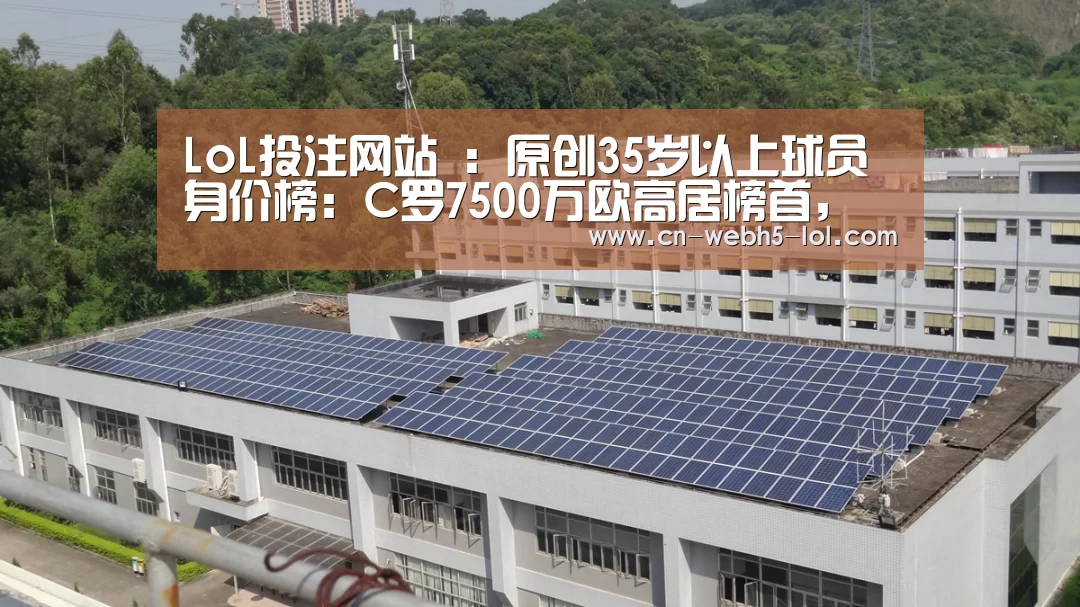 LoL投注网站 :原创35岁以上球员身价榜:C罗7500万欧高居榜首,是2-10名总和2倍(图1) 2026年最佳英雄联盟投注网站