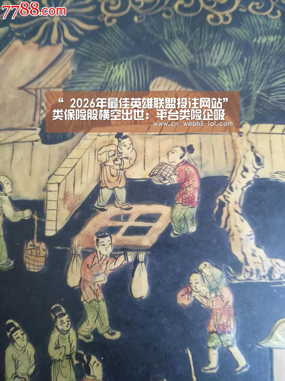 “ 2026年最佳英雄联盟投注网站”类保险股横空出世:平台类险企吸金成狂 最高增超500%(图1) LoL投注网站