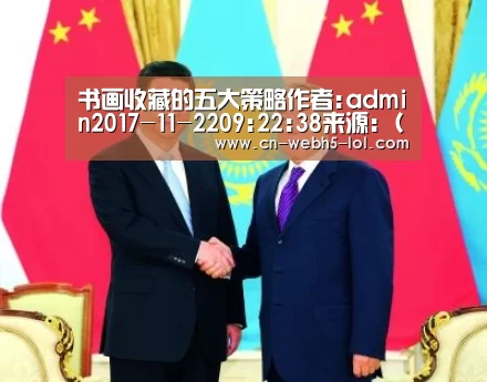 书画收藏的五大策略作者:admin2017-11-2209:22:38来源:(导读:书画收藏投资因为具有着更多的风险与陷| 2026年最佳英雄联盟投注网站(图1) LoL投注网站
