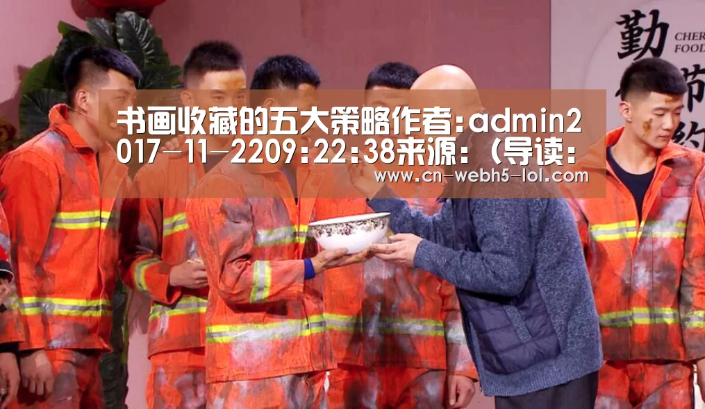 书画收藏的五大策略作者:admin2017-11-2209:22:38来源:(导读:书画收藏投资因为具有着更多的风险与陷| 2026年最佳英雄联盟投注网站(图2) 2026年最佳英雄联盟投注网站