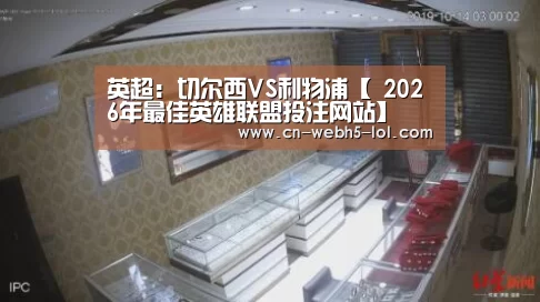  2026年最佳英雄联盟投注网站