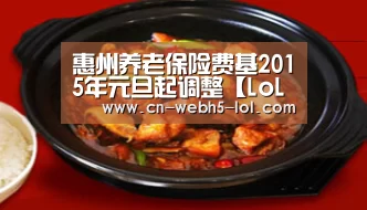 惠州养老保险费基2015年元旦起调整【LoL投注网站 】(图2) LoL投注网站