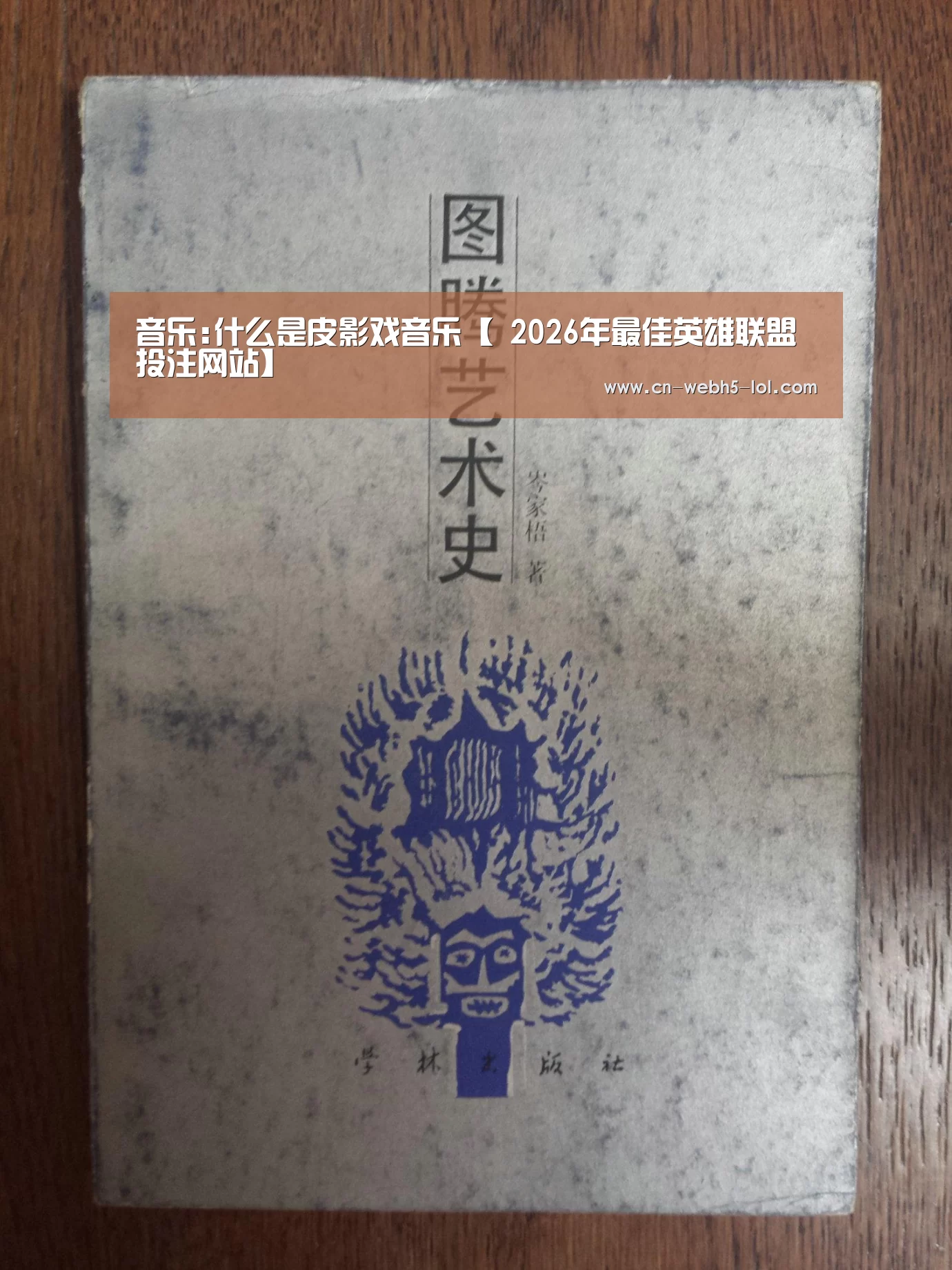 音乐:什么是皮影戏音乐【 2026年最佳英雄联盟投注网站】(图1) LoL投注网站