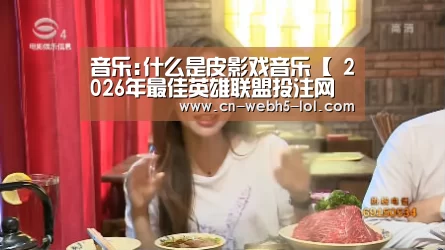 音乐:什么是皮影戏音乐【 2026年最佳英雄联盟投注网站】(图2) 2026年最佳英雄联盟投注网站
