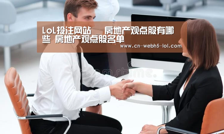 LoL投注网站 _
房地产观点股有哪些 房地产观点股名单(图2) LoL投注网站
