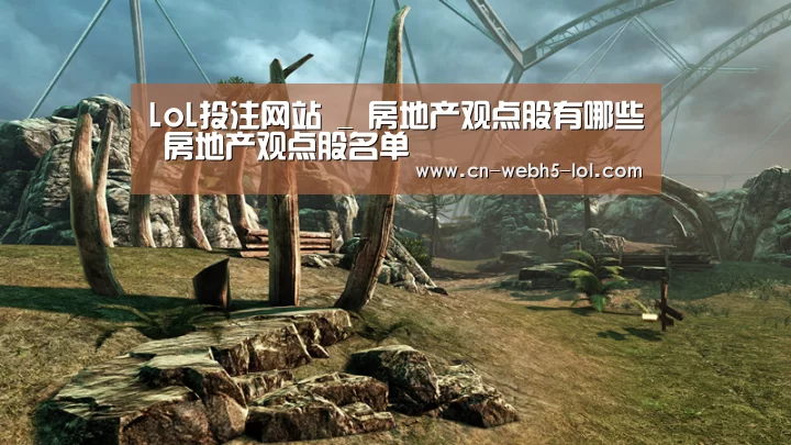 LoL投注网站 _
房地产观点股有哪些 房地产观点股名单(图3) 2026年最佳英雄联盟投注网站