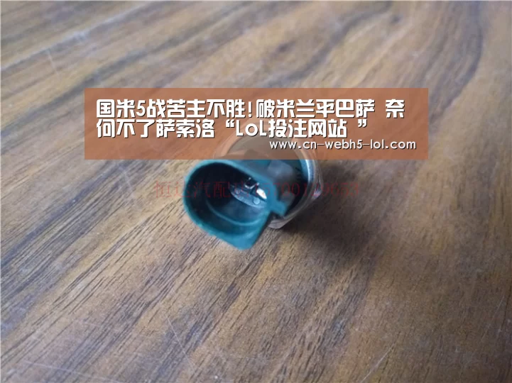 国米5战苦主不胜!破米兰平巴萨 奈何不了萨索洛“LoL投注网站 ”(图3) LoL投注网站
