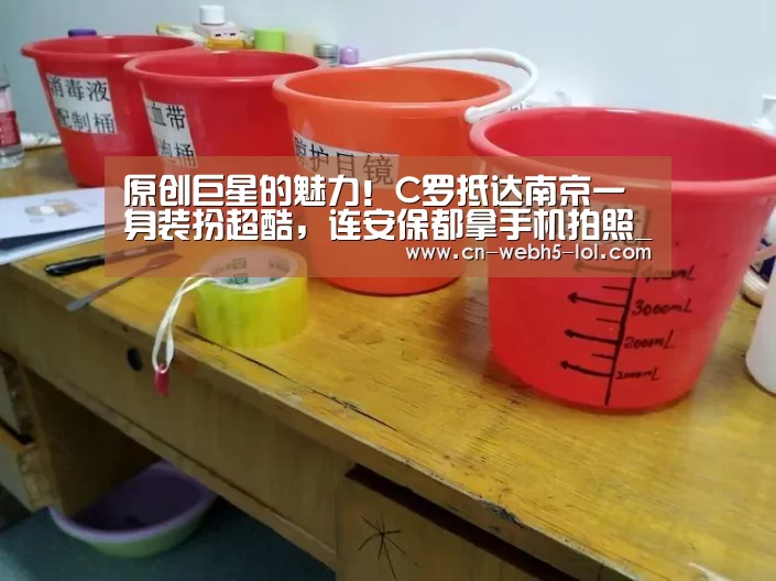 原创巨星的魅力!C罗抵达南京一身装扮超酷,连安保都拿手机拍照_LoL投注网站 (图2) 2026年最佳英雄联盟投注网站