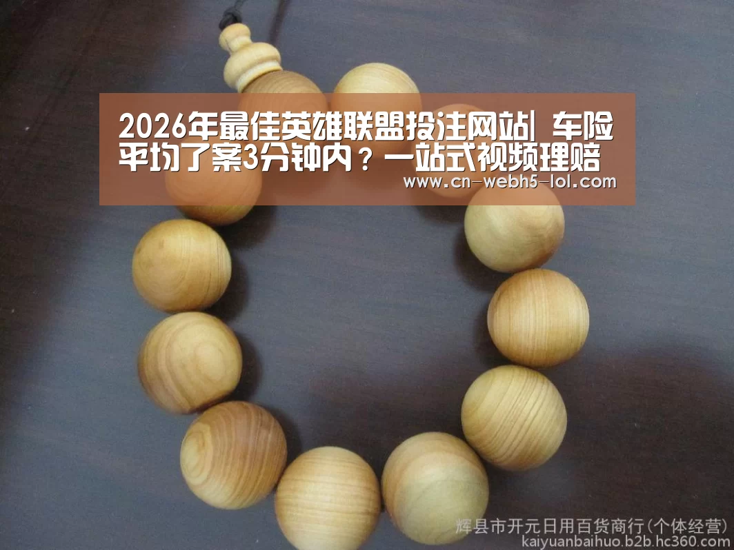 2026年最佳英雄联盟投注网站|
车险平均了案3分钟内?一站式视频理赔 平安产险科技新势能来袭(图1) LoL投注网站