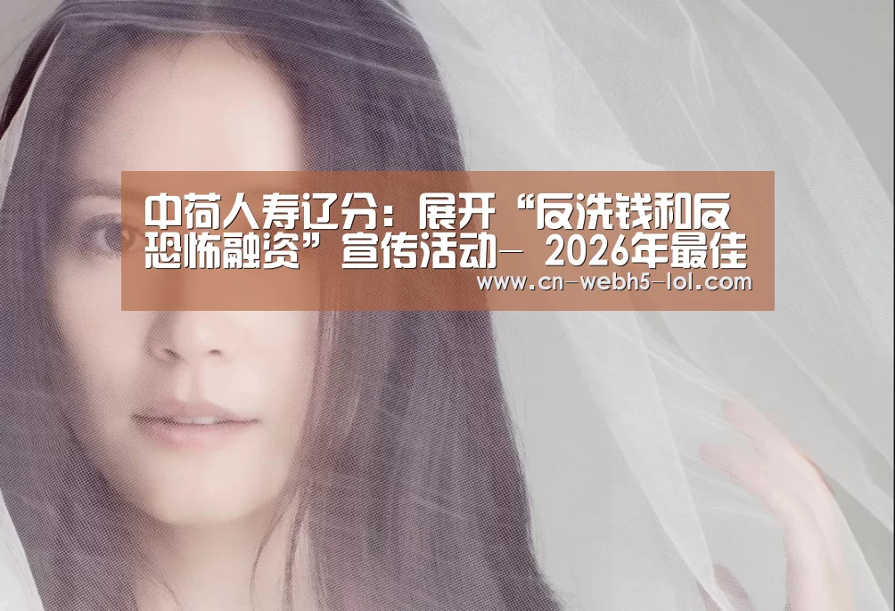 中荷人寿辽分:展开“反洗钱和反恐怖融资”宣传活动- 2026年最佳英雄联盟投注网站(图1) LoL投注网站